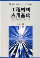 工程材料應(yīng)用基礎(chǔ)/劉云 編著 著/國(guó)防工業(yè)出版社(圖書發(fā)行部)(新時(shí)代出版社)