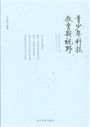 青少年科技教育新視野——探索創(chuàng)新教育的未來(lái)路徑